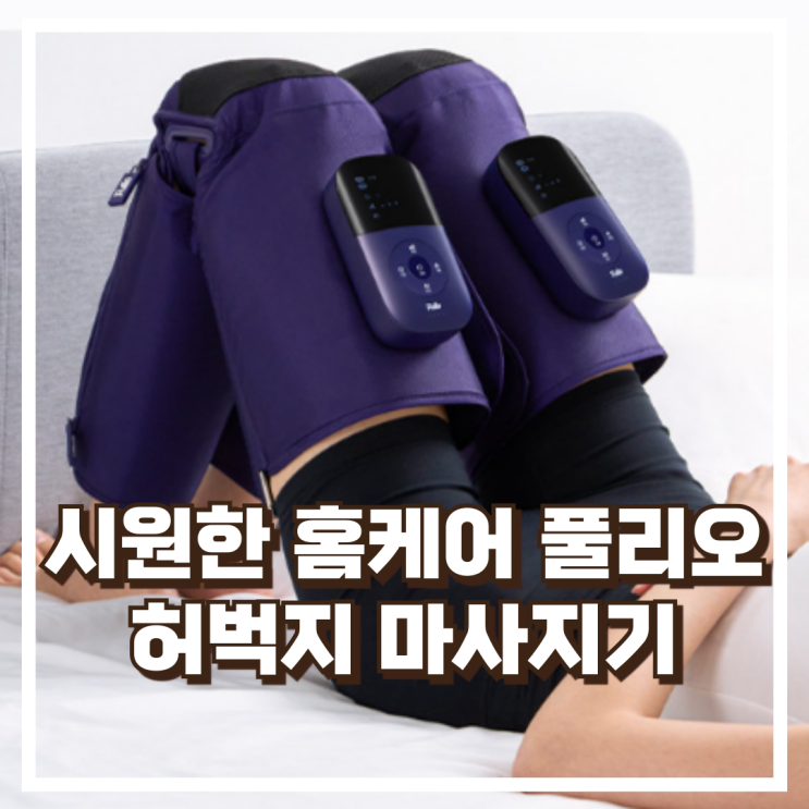  시원한 홈케어 풀리오본사 허벅지, 종아리, 다리 마사지기 리뷰, 혜택가
