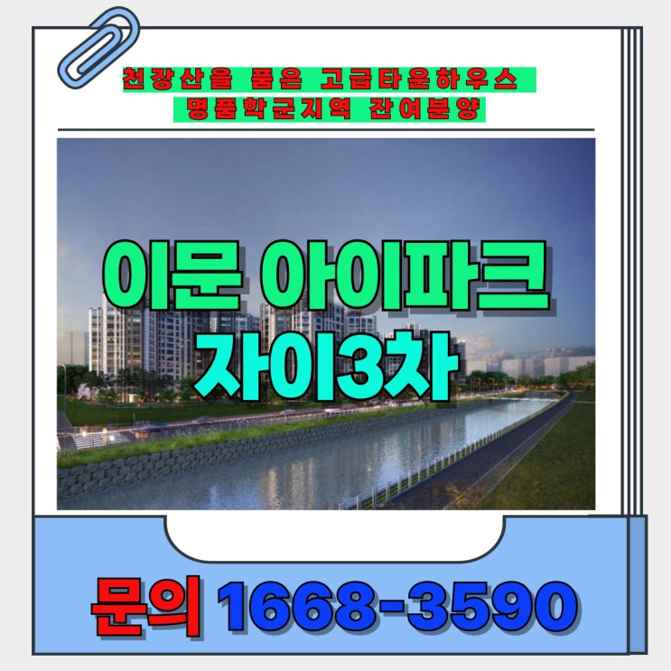  명문학군과 천장산을 병풍 두른 이문 고급 타운형 아파트 아이파크 자이 3단지 잔여 분양