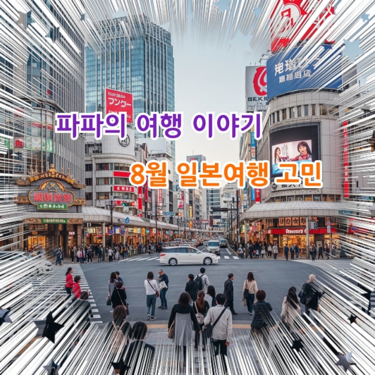  8월 일본여행 고민해봐야 할이유