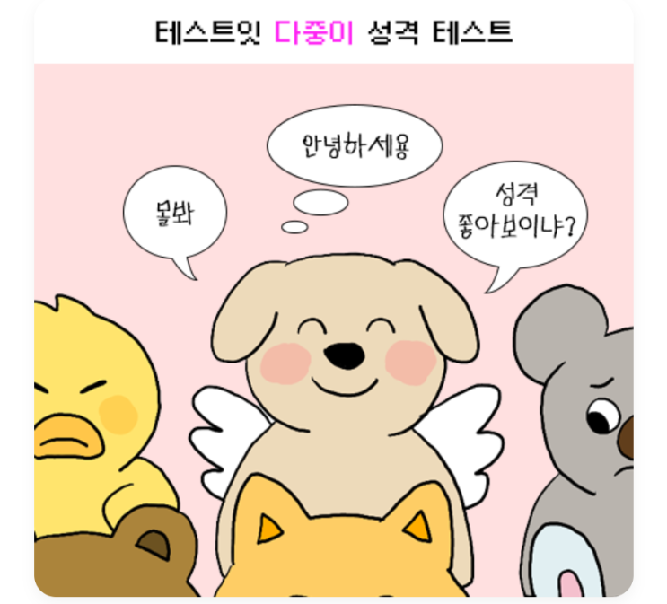  [테스트] 테스트잇 다중인격 테스트, 여름 온도 성격 테스트 (링크)