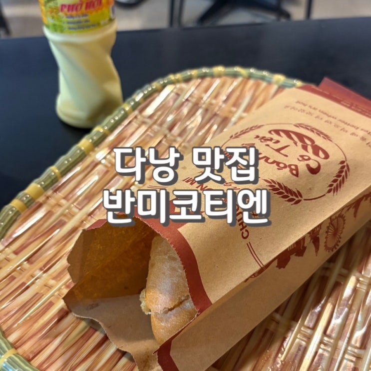  다낭 한시장 반미 맛집 반미코티엔 에그반미 내돈내산 후기 feat 메뉴 및 가격