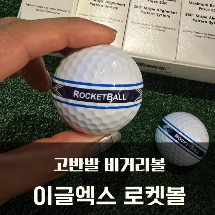  이글엑스 로켓볼 고반발 2피스 비거리골프공 스크린 후기
