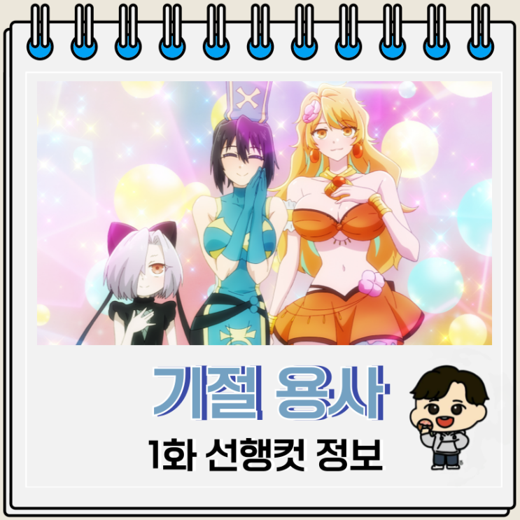  기절 용사와 암살 공주 1화 파티