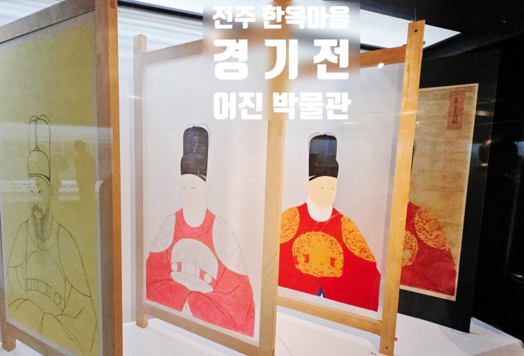  전주 가볼만한 곳 한옥마을 경기전 어진박물관 왕의 초상화