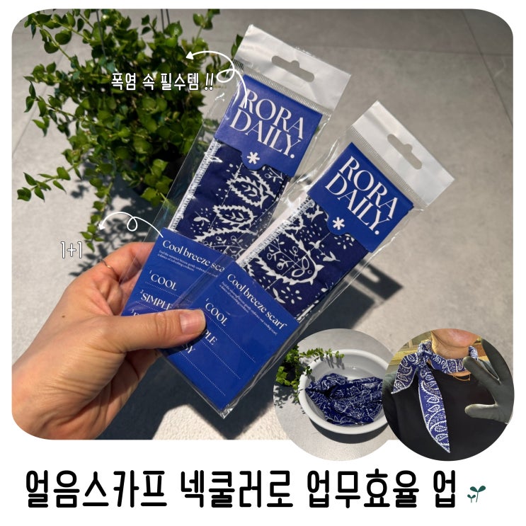  폭염 속 필수템 에어클템포 얼음스카프 넥쿨러로 시원하게 일하자