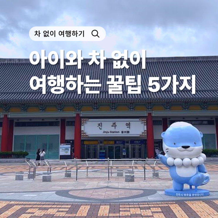  힘들면 생기는 여행력 - 차 없이 떠나는 여행 팁 5가지