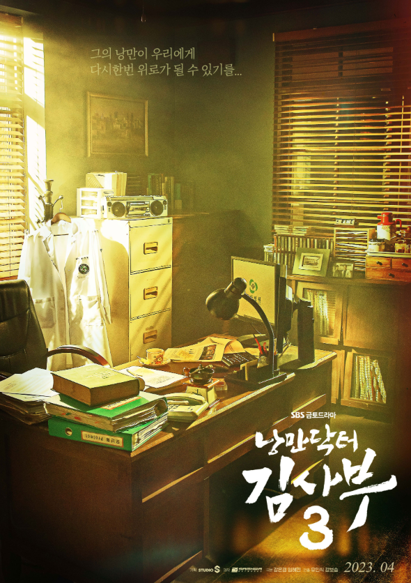 [안효섭X이성경 낭만닥터김사부3 시즌3 : 결말과 김사부4 시즌4 가능성]