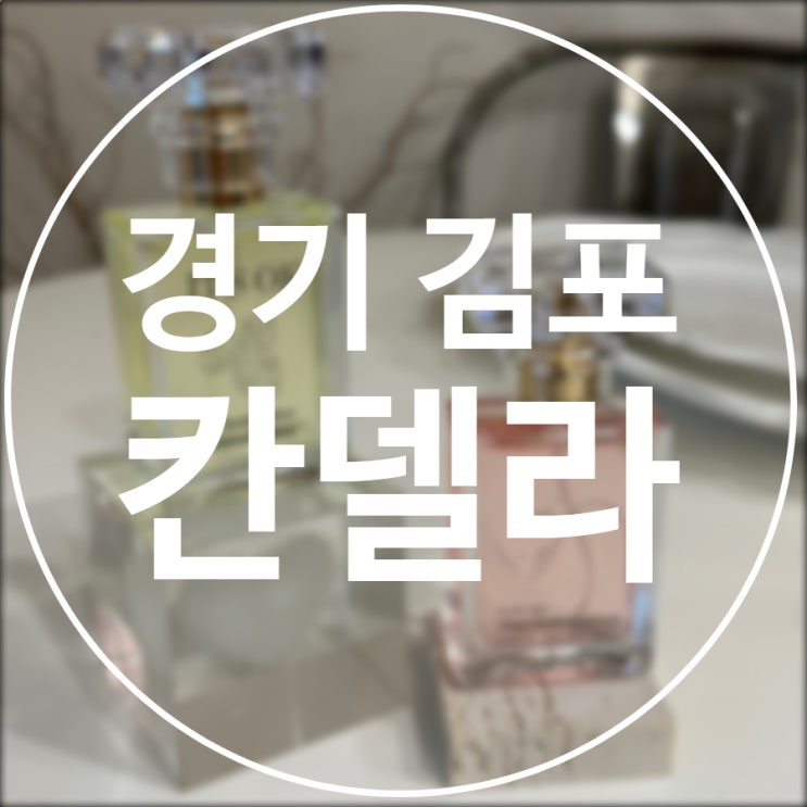  [경기/김포] 칸델라 tanda&soap / 김포캔들공방 김포향수공방 이색데이트