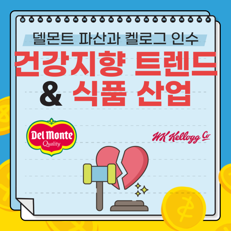  델몬트 파산과 페레로의 WK켈로그 인수 : 건강 지향 트렌드가 바꾼 식품 산업