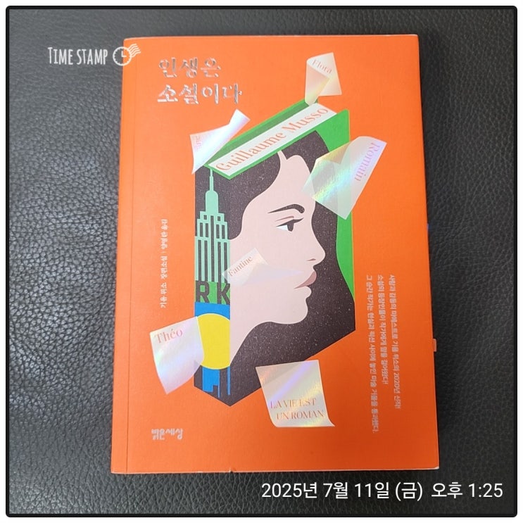  [BOOk] 인생은 소설이다_기욤 뮈소