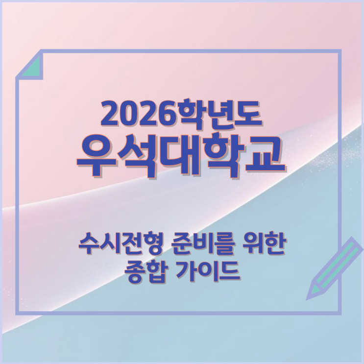  2026년 우석대학교 수시전형 준비를 위한 종합 가이드