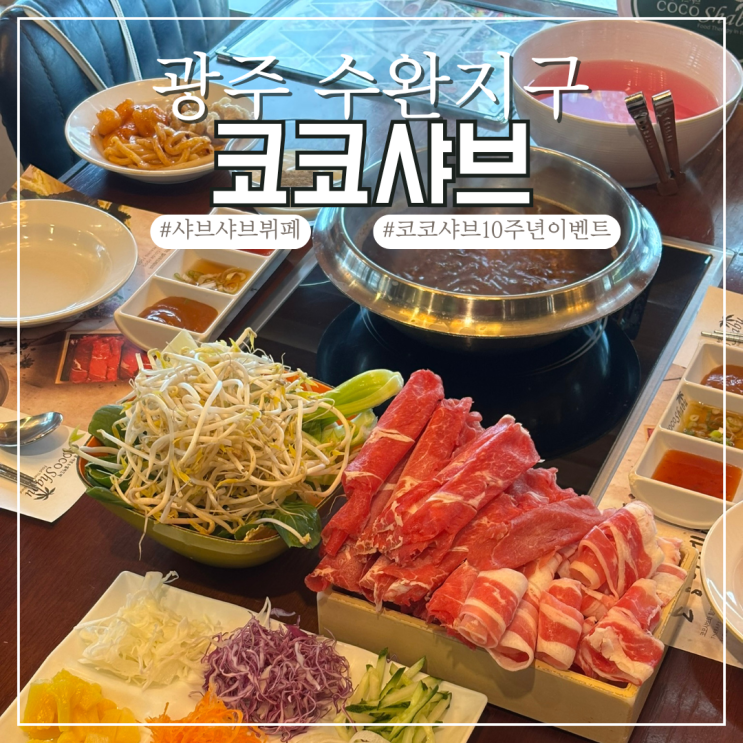  광주 수완지구 샤브샤브 뷔페 코코샤브 가족 단체 식사 추천
