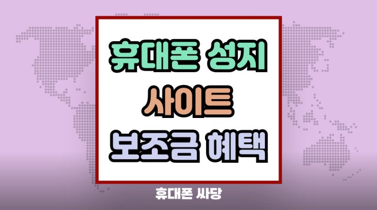  휴대폰 성지 사이트 보조금 혜택 알아본 후기
