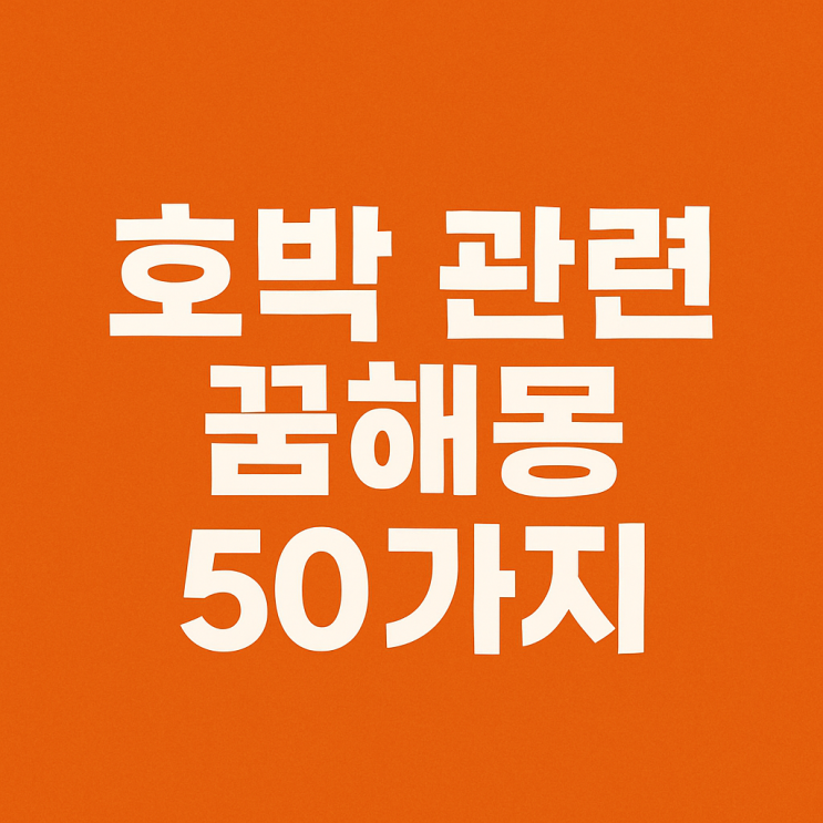  호박 꿈해몽