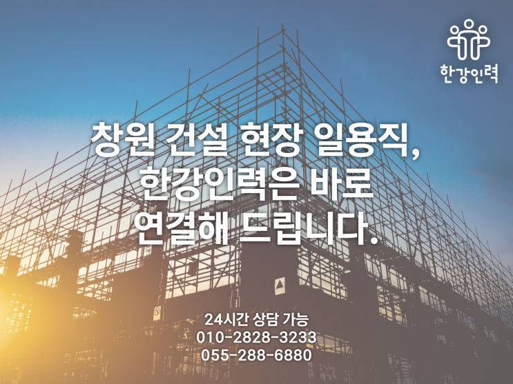  창원건설현장일용직, 한강인력은 바로 연결해 드립니다.