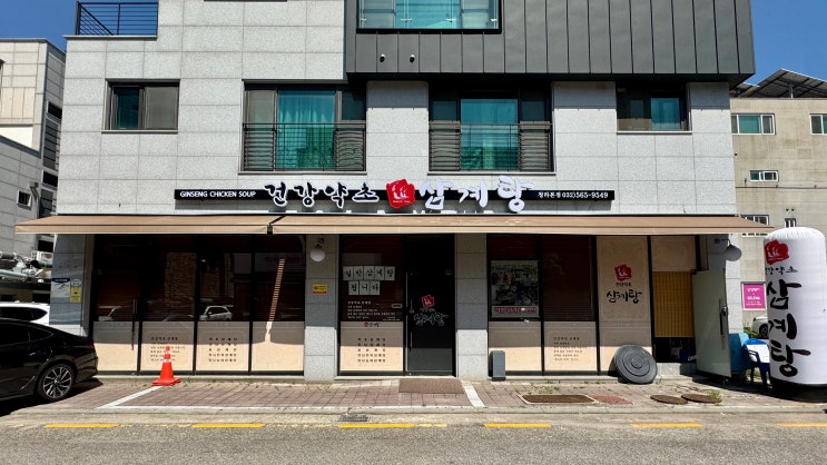  [인천 청라] '건강약초삼계탕' 몸보신 청라 삼계탕 맛집 / 청라1단지 맛집