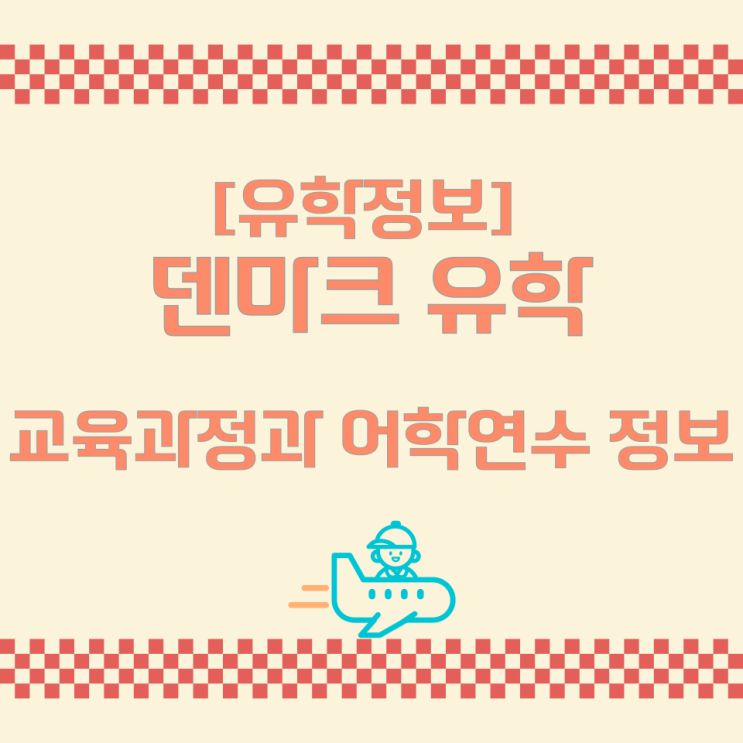  [유학정보] 덴마크 유학 - 교육과정과 어학연수 정보