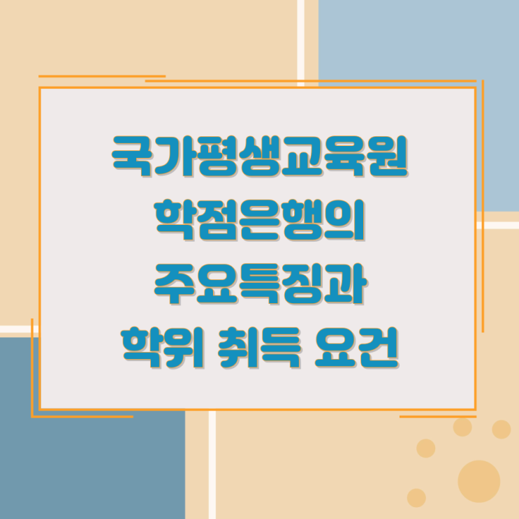  국가평생교육원 학점은행의 주요특징과 학위 취득 요건