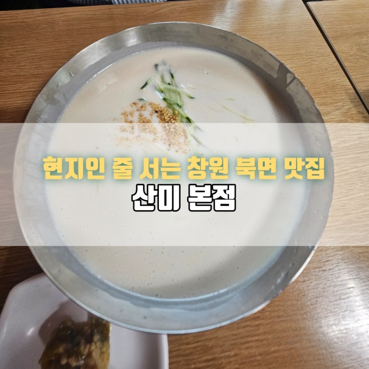  창원 땅콩콩국수 맛집, 산미 본점｜여름 입맛 살리는 시원한 한 그릇