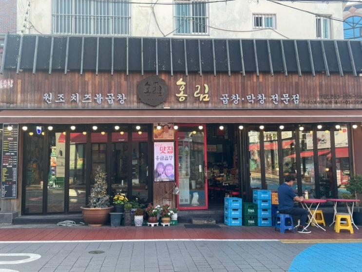  불막창의 정석 대구 안지랑곱창 맛집은 역시 홍림곱창