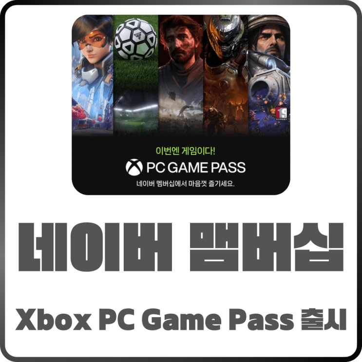  네이버 멤버십 신규디지털 콘텐츠 XBOX PC GAME PASS 출시