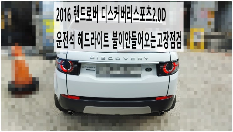  2016 랜드로버 디스커버리스포츠2.0D 운전석 헤드라이트 불이안들어오는고장점검 , 부천벤츠BMW수입차정비전문점 부영수퍼카