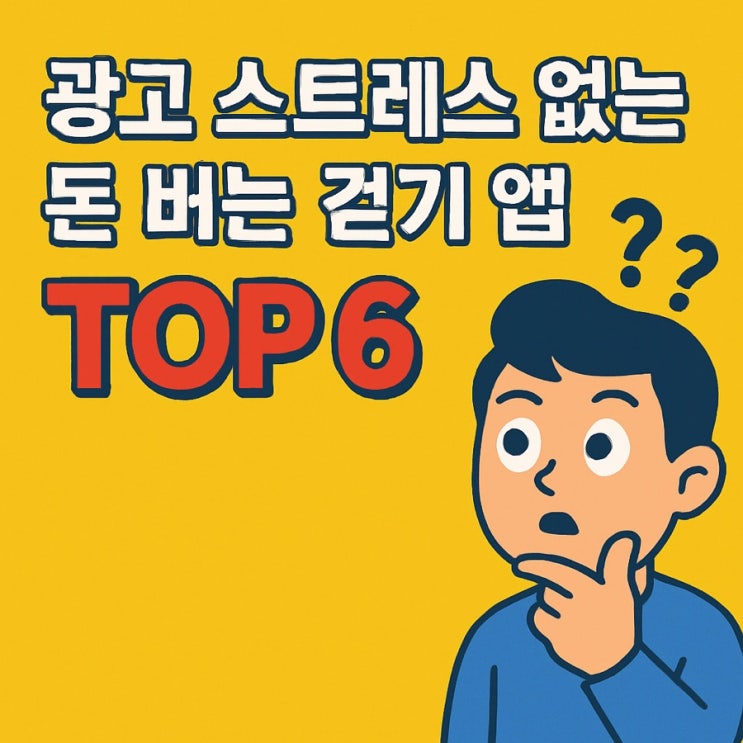  광고 없이 조용히 돈 버는 걷기앱 TOP6, 지금 시작하지 않으면 늦습니다