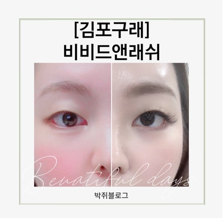  김포구래동 속눈썹잘하는집 비비드앤래쉬 후기 Y래쉬로 자연스럽게 또렷한 눈매 완성