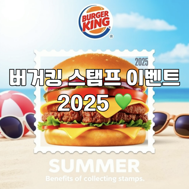  버거킹 스탬프 이벤트 2025 햄버거 좋아한다면 꼭 모아야 할 여름 혜택!