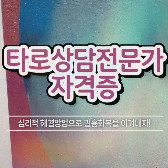  타로상담전문가 , 타로상담전문가 직장인도 쉽게 타로상담전문가자격증 준비한 방법