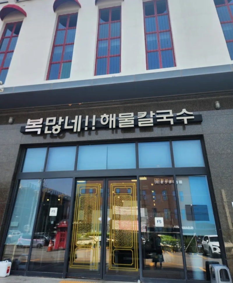 복많네 해물 칼국수