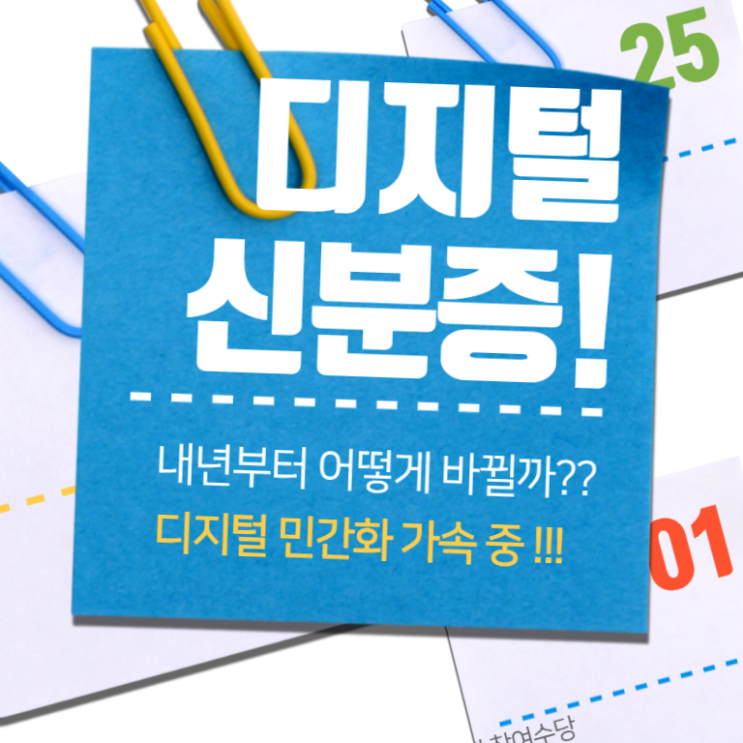   디지털 신분증, 이제 민간앱에서도 가능?
