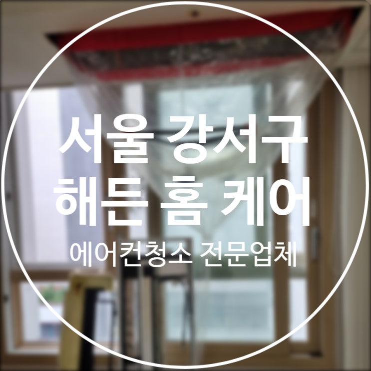  [서울/강서구] 해든 홈 케어 / 에어컨 청소 내돈내산 찐 후기+사진