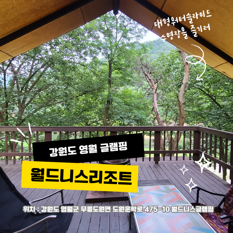  강원도 영월글램핑 대형 워터슬라이드 수영장이 있는 월드니스