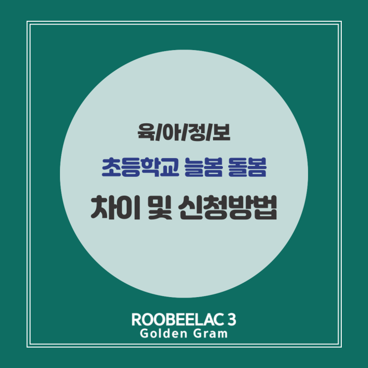  초등학교 늘봄 돌봄 차이점 및 신청방법 총정리! 맞벌이 부모 필독 by. 덴마크 슈퍼 프리미엄 분유 루비락 3