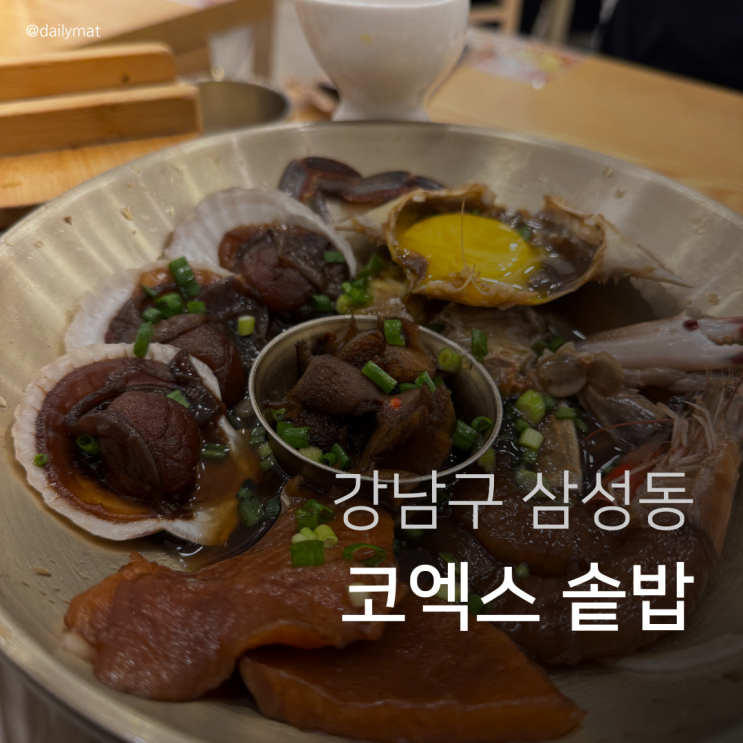  [삼성동 맛집] 솥내음 스타필드 코엑스몰점 - 코엑스 솥밥