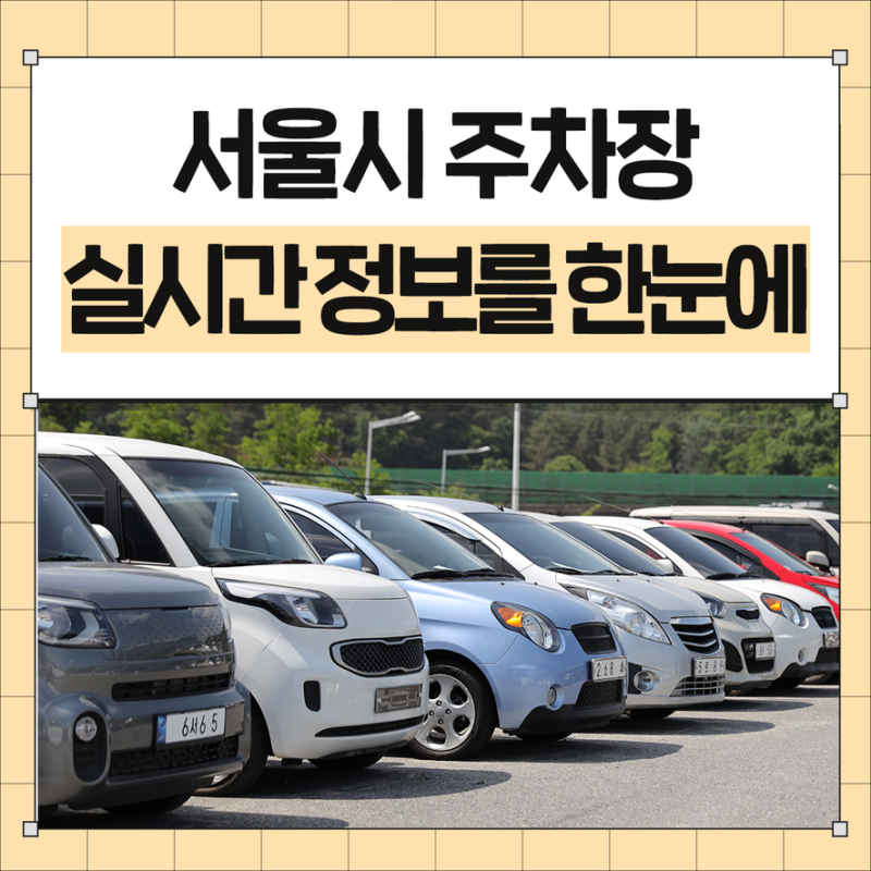 주차장 위치, 요금, 빈자리까지! 서울시 공영주차장 실시간 정보를 한눈에!