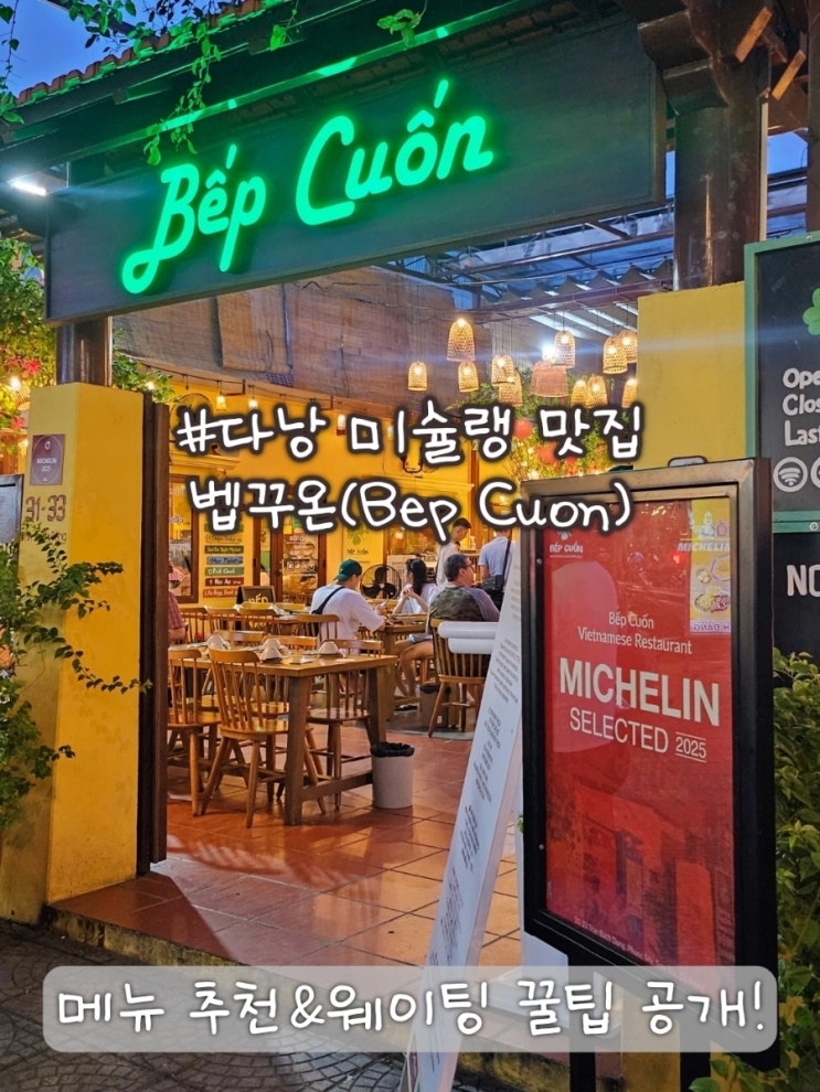  다낭 미슐랭 식당 벱꾸온 실패하지않으려면? 메뉴 추천 웨이팅 꿀팁 알고가세요!