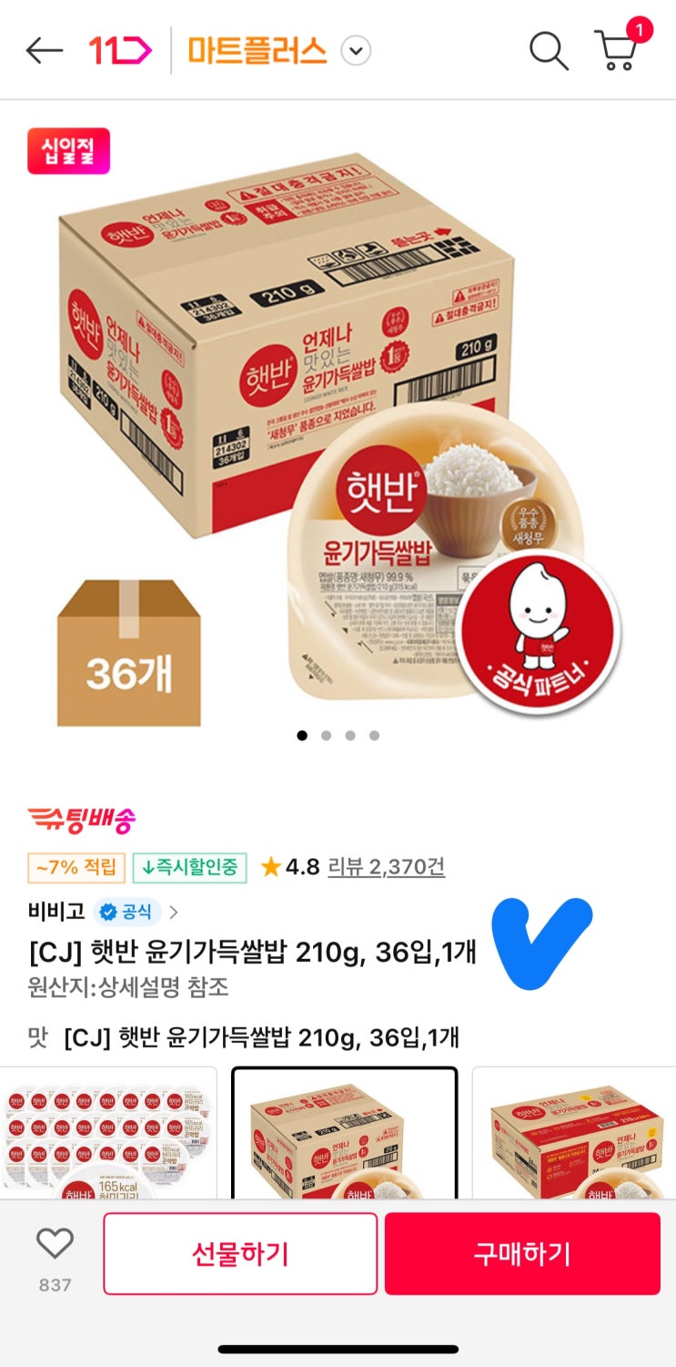  [사이버 보부상 51호 보따리] 햇반 36개에 2만원대? 11번가 십일절 역대급 핫딜! 개당 725원 쟁여두기 필수템 (feat. 할인 꿀팁)