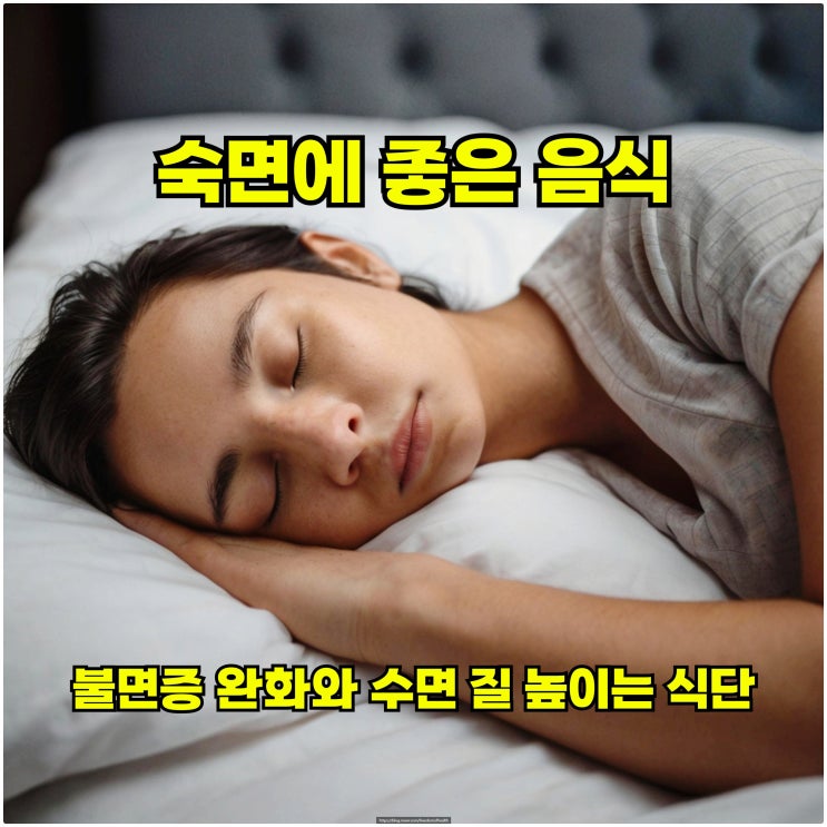  숙면에 좋은 음식 - 불면증 완화와 수면 질 높이는 식단