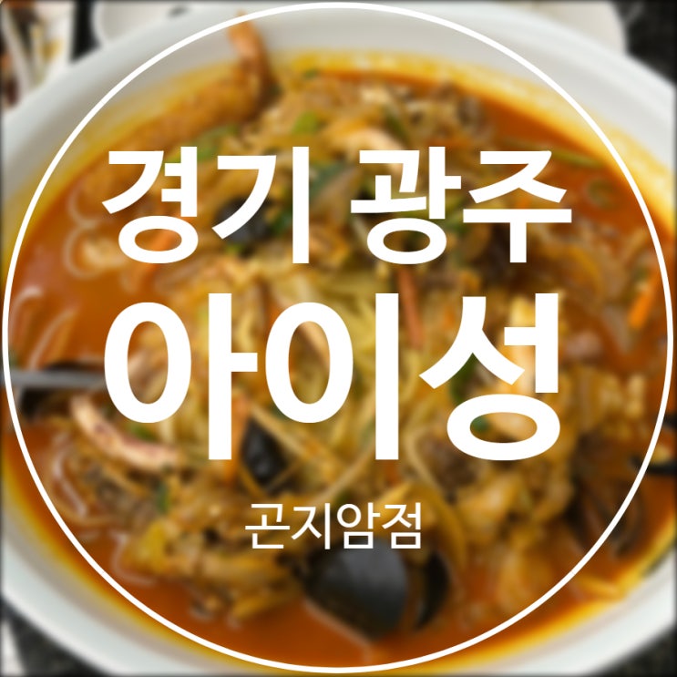  [경기/광주] 아이성 곤지암점 / 곤지암리조트 화담숲 짬뽕 짜장면 맛집