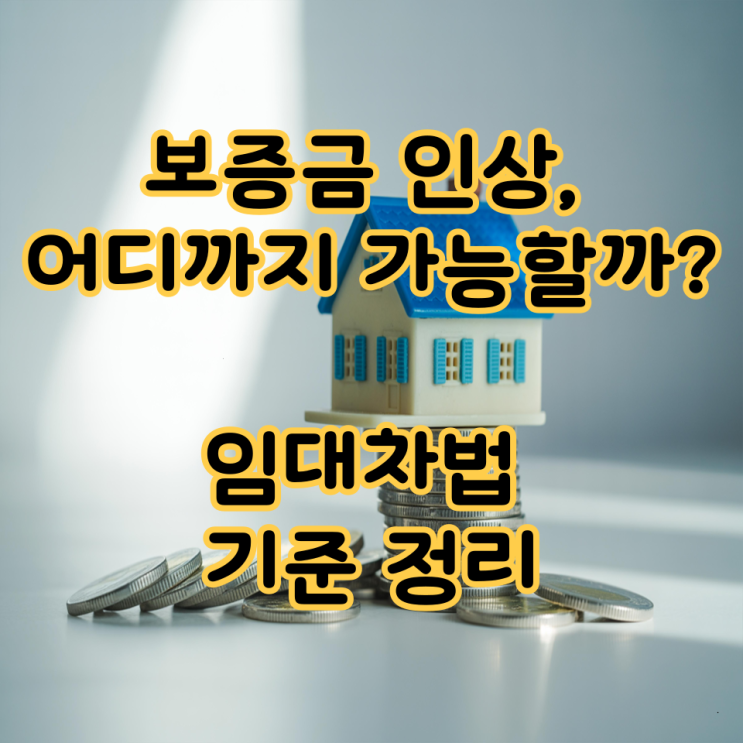  보증금 인상, 어디까지 가능할까?2025년 임대차법 기준 정리