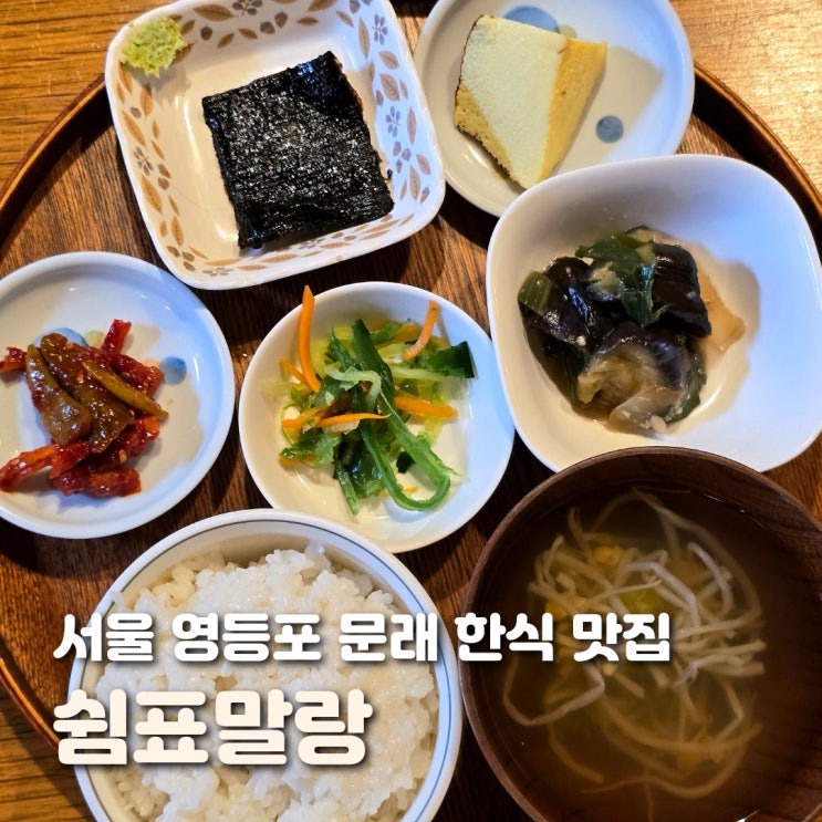  서울 문래 맛집 쉼표말랑 저렴한 만원 밥상