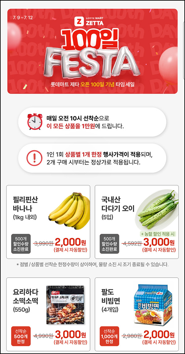  롯데마트제타 타임세일_선착 오전10시~07.12