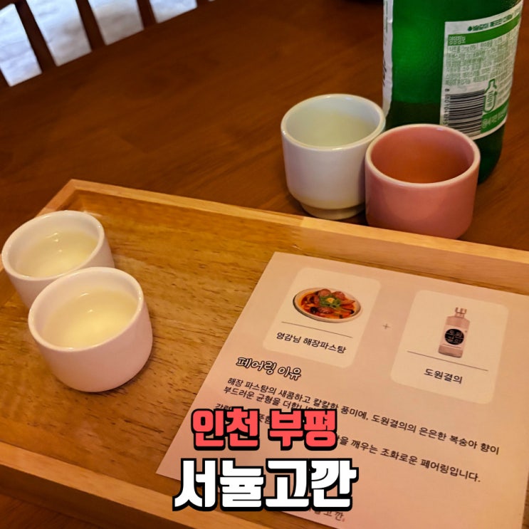  부평 술집 서뉼고깐 후기 막걸리랑 파스타 조합 최고인 부평역 맛집