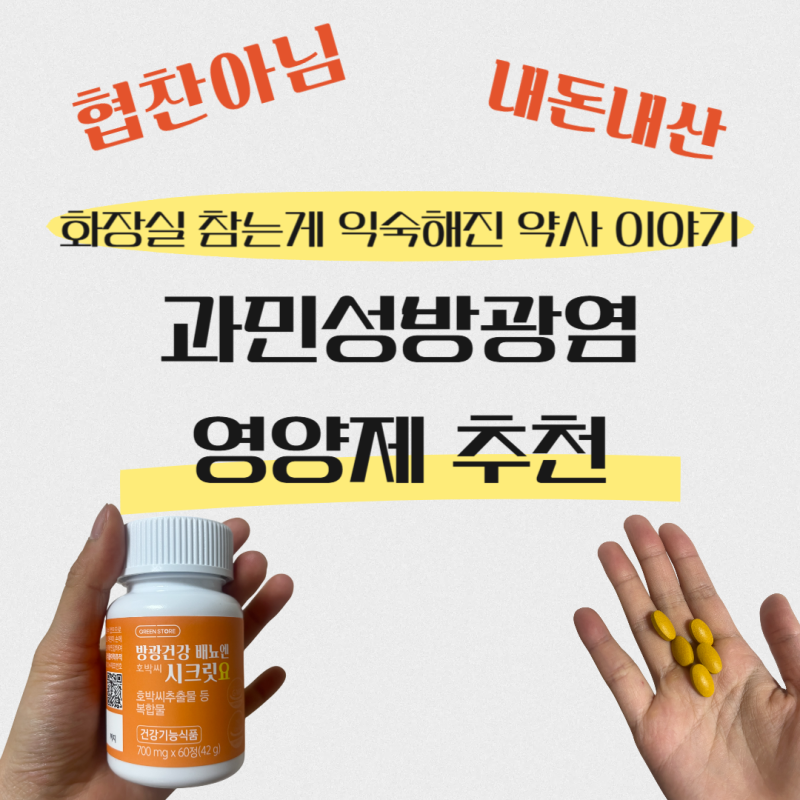 과민성방광염 영양제(빈뇨/야뇨증/절박뇨)(화장실 참는게 익숙해진 약사 이야기)