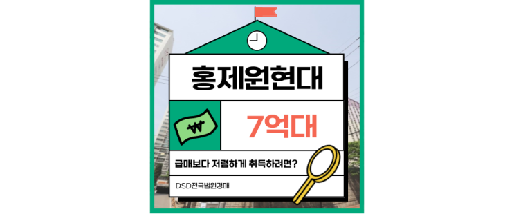  서울아파트경매물건 홍제원현대아파트 급매