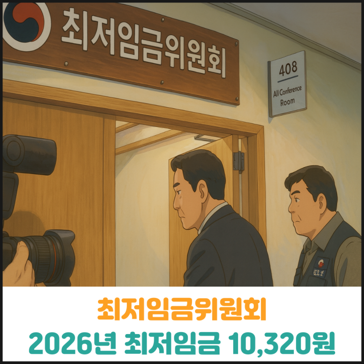  최저임금위원회 2026년 최저임금 10,320원으로 결정