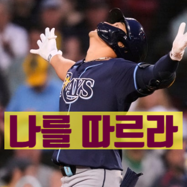 <b>탬파베이</b> <b>김하성</b> 328일 기다렸어요, 복귀 후 첫 역전 <b>홈런</b>