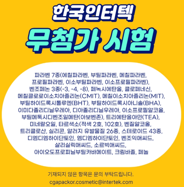  화장품 무첨가(free) 표시와 분석시험